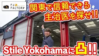 【主治医を探せ】大好評シリーズ第5弾！新店舗スティーレ横浜店に潜入！