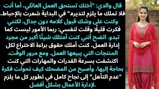 قال أبي: «أختك تستحق العمل العائلي، أنت لا تملك ما يلزم». وافقتُ…