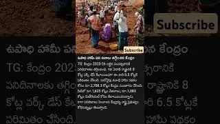 #telangana #central #employment #scheme #mnrega #update #trending #latestnews
