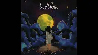 byeUbye - Босая