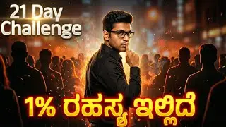 1% ಜನರಿಗೆ ಮಾತ್ರ ಇದು ಗೊತ್ತು! | The Hidden Trap of Success