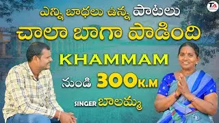SINGER బాలమ్మ SPECIAL INTERVIEW | KHAMAM | TELANGANA ANIMUTHYALU | #telanganaanimuthyalu #khammam