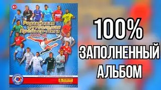Панини Российская Премьер-Лига (РФПЛ) 2015-2016 100% ЗАПОЛНЕННЫЙ (ПОЛНЫЙ) АЛЬБОМ КОЛЛЕКЦИЯ НАКЛЕЕК