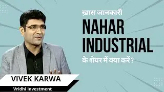 Nahar Industrial Enterprises Ltd. के शेयर में क्या करें? Expert Opinion by Vivek Karwa