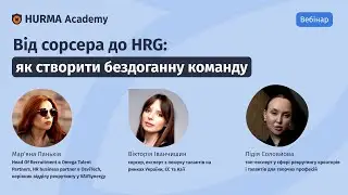 Вебінар &laquo;Від сорсера до HRG: як створити бездоганну команду&raquo;
