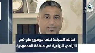 النائب محمود العبيدي: تحالف السيادة تبنى موضوع منع ضم الأراضي الزراعية في منطقة المحمودية القديمة