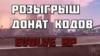 РОЗЫГРЫШ ДОНАТ КОДОВ EVOLVE RP
