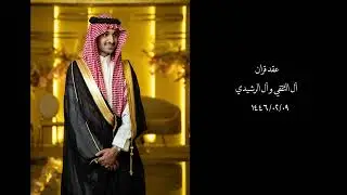 عقد قران اياد خليل الثقفي