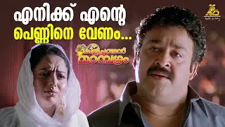 എനിക്ക് എന്റെ പെണ്ണിനെ വേണം... | Kilichundan Mampazham Emotional Scene | Sreenivasan | Mohanlal