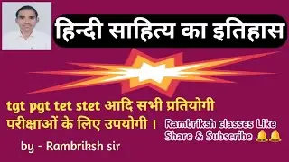 #हिन्दी_साहित्य_का_इतिहास_प्रश्नोत्तरी #bpsc #tet #tgt #pgt #rambriksh_classes 