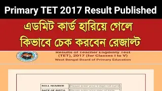 WB Primary TET Result 2017 Published /How to check primary TET 2017 Result/প্রাইমারিরেজাল্ট প্রকাশিত