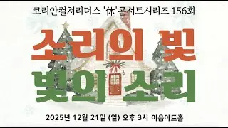 제 156회 카르페 디엠 / 이성 - 아베마리아, 비 마이 러브