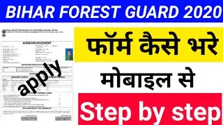 || Bihar police forest guard 2020 form apply ||How to form apply step by step ||