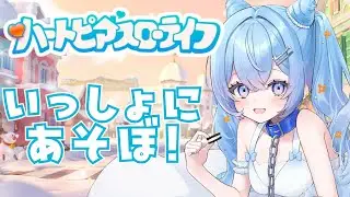 🦕ハートピアスローライフ￤いっしょにあそぼ！【JP Vtuber/かいじゅうくん】