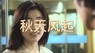 秋天风起 （Jeffrey Khoo 邱宝忠)