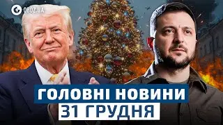 ⚡️ Головна ПОМИЛКА ТРАМПА у 2025 РОЦІ! Шокуючі ПІДСУМКИ РОКУ для УКРАЇНИ! | Новини 31 грудня