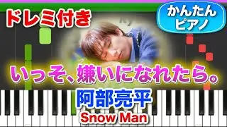 【Snow Man】いっそ、嫌いになれたら。／阿部亮平【ドレミ楽譜歌詞付き】初心者向けゆっくり簡単ピアノ 弾いてみた Easy Piano Tutorial 初級 スノーマン