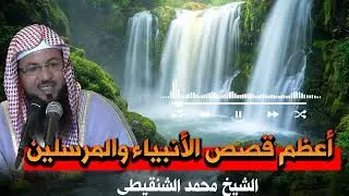 قصة هادئة جدًا… لكنها تغيّر ما بداخلك | استرخاء إيماني – الشنقيطي