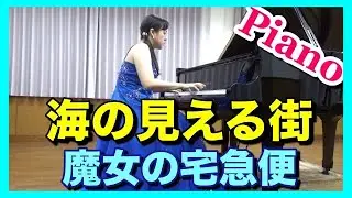 「魔女の宅急便」より 海の見える街 ピアノ（スタジオジブリ）ピアニスト近藤由貴/Kiki's Delivery Service Piano (Studio Ghibli), Yuki Kondo