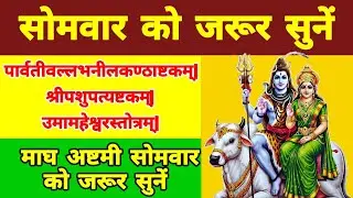 पार्वतीवल्लभनीलकण्ठाष्टकम् || श्रीपशुपत्यष्टकम्|| उमामहेश्वरस्तोत्रम् || 26 जनवरी गणतंत्रता दिवस ||