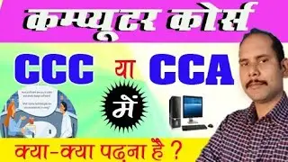 कंप्यूटर कोर्स CCC or CCA में क्या क्या पढ़ने है_ Computer course CCC or CCA # Mukesh Sir