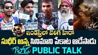 Gaalodu Movie Genuine Public Talk | Gaalodu Review | Sudigali Sudheer | Mana Cinemaa