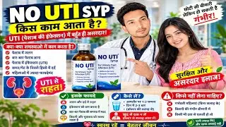 No UTI Syrup Side Effects - Hindi