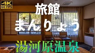 【温泉宿4k】旅館まんりょう、湯河原温泉万葉公園入口に佇む全3室の源泉100％宿。ひとり旅大歓迎、経営者ご家族プロレス大好き