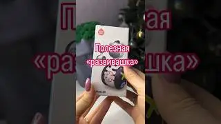 Полезная развивашка с Озон🥰 #распаковка #ozon #wildberries
