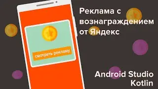 Реклама с вознаграждением от Яндекс в Android Studio/Kotlin