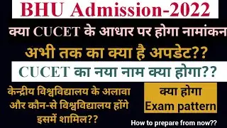 BHU Admission-2022!! क्या होगा CUCET का नया नाम