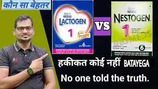 हकीकत कोई नहीं बताया ! No one told the truth ! lectogen vs nestogen ! lectogen behtar ya nestogen ??