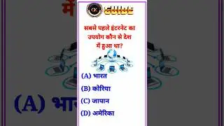सबसे पहले इंटरनेट का उपयोग किस देश में हुआ था || #gk #education #shorts #shortsfeed #gksawal #share