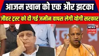 Azam Khan को एक और झटका, Jauhar Trust को 100 रुपए सालाना लीज पर दी गई जमीन वापस लेगी Yogi सरकार