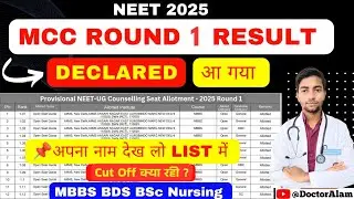 MCC Round 1 Provisional Result Declared 🤩|अपना नाम देख लो 😱|Cut Off #neet2025 #neetcutoff2025 #mcc