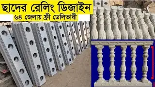 ছাদের রেলিং Precast | টেকসই Baluster Railing Design 2025 | নইচা ডিজাইন | নইচা পিলার