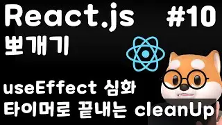 [React] 10강. 타이머로 이해하는 useEffect와 사이드 이펙트