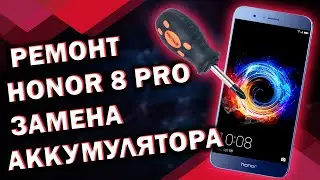 РАЗБОРКА HONOR 8 PRO. Замена АКБ