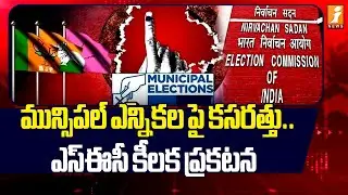 మున్సిపల్ ఎన్నికలపై కసరత్తు.. ఎస్ఈసీ కీలక ప్రకటన | Telangana Municipal Elections 2026 | iNews