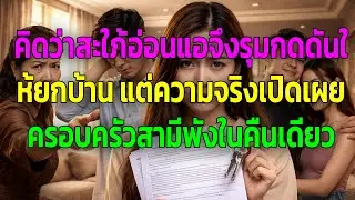 คิดว่าสะใภ้อ่อนแอจึงรุมกดดันให้ยกบ้าน แต่ความจริงเปิดเผย ครอบครัวสามีพังในคืนเดียว