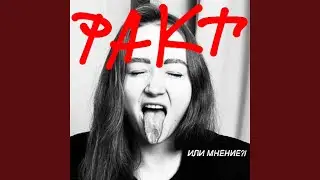 Факт или мнение