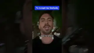&Tau;&alpha; &tau;&upsilon;&chi;&epsilon;&rho;ά &tau;&eta;&sigmaf; &delta;&omicron;&upsilon;&lambda;&epsilon;&iota;ά&sigmaf;! | Iordanis Agapitos