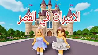 افلام روبلوكس الاميرات في القصر الجزء الثاني الملكة الظالمه   Roblox  movie