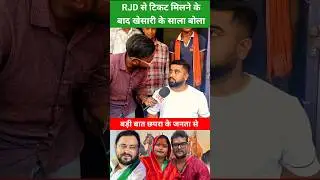 खेसारी लाल के साला बोला RJD से टिकट मिलने के बाद बड़ी बात 😱😱