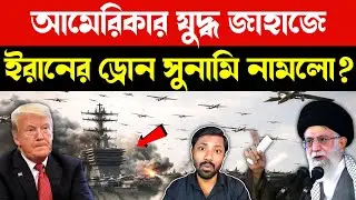 ৮০,০০০ ড্রোন একসাথে | US Iran Israel War Tension | Trump Iran Ultimatum | US Navy Ship | Bangla News