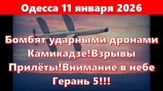 Odessa, January 11, 2026. Bombing with Kamikaze attack drones! Explosions! Incoming missiles! Wat...