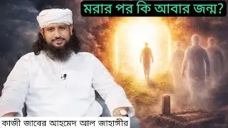 মৃত্যুর পরে কি মানুষ আবার জন্মগ্রহণ করে? ভয়ংকর সত্য প্রকাশ | কাজী জাবের আহমেদ আল জাহাঙ্গীর
