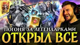 ОТКРЫЛ ВСЕ ЧТО БЫЛО ПОД х20 НА ВАЛАРУ, НОВОГО ЛОРДА и КИГИРИ! Наконец-то блоггерская открутка? :))