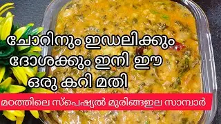 ഇനി പണി എന്ത് എളുപ്പം ചോറിനും ഇഡലിക്കും ദോശക്കും ഒരു കറി മതി |||ഇല്ലത്തെ സ്പെഷ്യൽ കറി||| 