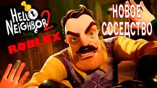 ПРИВЕТ СОСЕД 2 В ROBLOX РЕЖИМ НОВОЕ СОСЕДСТВО В ИГРЕ HELLO NEIGHBOR 2 В РОБЛОКС ПРОХОЖДЕНИЕ